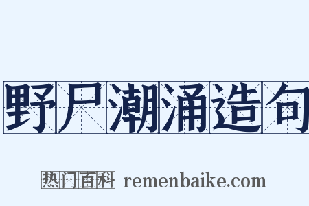 野尸潮涌造句是什么意思的图片